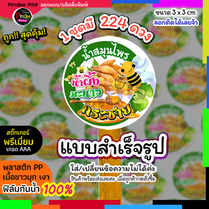 สติ๊กเกอร์ติดสินค้าพลาสติก-ppกันน้ำ-100-น้ำสุมนไพรกระชาย-น้ำผึ้ง-มะนาว-แบบพร้อมส่ง-เปลี่ยนข้อความไม่ได้กดสั่งได้เลย-1-ชุดได้-224-ดวง