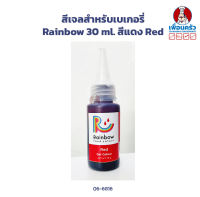 สีเจลสำหรับเบเกอรี่ Rainbow 30 ml. สีแดง Red (06-6816)