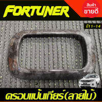 ครอบแป้นเกียร์ ครอบแป้นเกียร์ ลายไม้ TOYOTA Fortuner 2011-2014 VIGO CHAMP ปี 2011-2014 (AO)