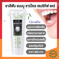 ยาสีฟัน กิฟฟารีน แบมบู ชาร์โคล Bamboo Charcoal เซนซิทีฟ แคร์ ลดคราบ พลัค ชา กาแฟ บุหรี่