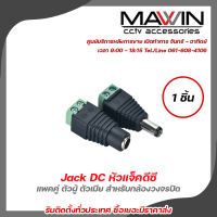 MAWIN Jack DC หัวแจ็คดีซี แพคคู่ ตัวผู้ ตัวเมีย สำหรับกล้องวงจรปิด หัวแจ็ค DC power balun หัวแจ็คตัวผู้ DC JACK MALE (ตัวผู้) รับสมัครดีลเลอร์ทั่วประเทศ