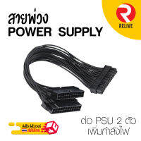 สายพ่วง Power Supply : Dual PSU : สายเคเบิ้ลพาวเวอร์ซัพพาย ต่อ 2 ลูก เพิ่มกำลังไฟ 30 cm. Dual PSU ad