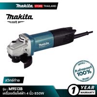 MAKITA M9513B : เครื่องเจียไฟฟ้า 4 นิ้ว 850W (แท้ 100%)