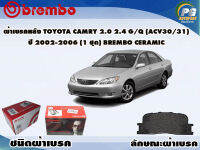 ผ้าเบรคหลัง TOYOTA CAMRY 2.0 2.4 G/Q (ACV30/31) ปี 2002-2006/ (1 ชุด) /(BREMBO-ชนิดผ้าเบรคNAO)