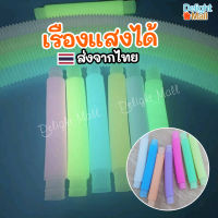 ?ส่งจากไทย? (1-4ชิ้น) ของเล่น Fidget Pop Tube Toy ท่อยืดหด เรืองแสง เลือกสีได้✅ ท่อแบบยืดหยุ่น ของเล่นท่อ คลายเครียด เสริมพัฒนาการเด็ก pop tubes