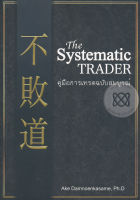 Bundanjai (หนังสือการบริหารและลงทุน) The Systematic Trader คู่มือการเทรดฉบับสมบูรณ์