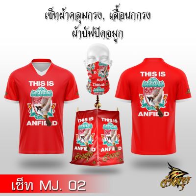 [ส่งฟรี] จ้าวจุกเซต ผ้าคลุมกรงนก เสื้อแข่งนก ผ้าบัฟนกกรง MJ 2