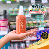 น้ำยากันผมช็อต และกันผมเสียจากการย้อมยืดดัด Berina Solution