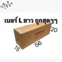 กล่องไปรษณีย์ เบอร์ L ยาว แพ็ค 10/20 ใบ ราคาถูกสุดๆ