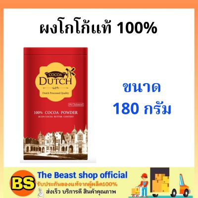 The beast shop_1x(180g) โกโก้ดัทช์ ผงโกโก้แท้100% Caoco Dutch powder / รสชาติเข้มข้น เครื่องดื่ม โกโก้เจ ทำขนม สินค้ามีฮาลาล