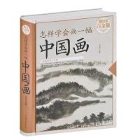 Chinese basic drawing book How to Learn to Draw a Chinese Painting skills for landscape flowers fruits