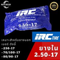 ยางใน ขอบ 17 เบอร์ 250-17 ไออาร์ซี IRC เหมาะสำหรับยางนอกเบอร์ 250-17, 70/100-17, 80/90-17