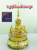 ชฎา/รัดเกล้ายอด ทรงสูง เครื่องประดับนางรำ จำนวน 1ชิ้น