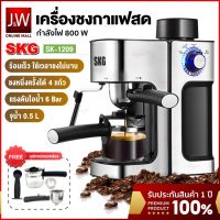 SKG เครื่องชงกาแฟ เครื่องชงกาแฟอัตโนมัติ 800W Coffee Maker เครื่องชงชา รุ่น SK-1209 เครื่องชงกาแฟสด ใช้ง่าย