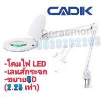 CADIK รุ่นSM-50-5 โคมไฟLED เป็นเลนส์กระจก กำลังขยาย 5D (2.25เท่า)