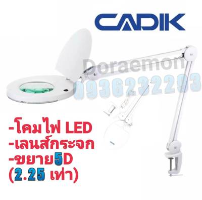 CADIK รุ่นSM-50-5 โคมไฟLED เป็นเลนส์กระจก กำลังขยาย 5D (2.25เท่า)