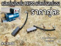 แปลงถ่านไดนาโม PAYOO แปลงถ่านคาร์บอน