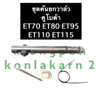 ชุดคันยกวาล์ว คันยกวาล์ว + สปริงคันยกวาล์ว (ทั้งชุด) คูโบต้า ET70 ET80 ET95 ET110 ET115 สปริงคูโบต้า คันยกวาล์วคูโบต้า แกนคันยกวาล์ว ชุดแกนคันยกวาว