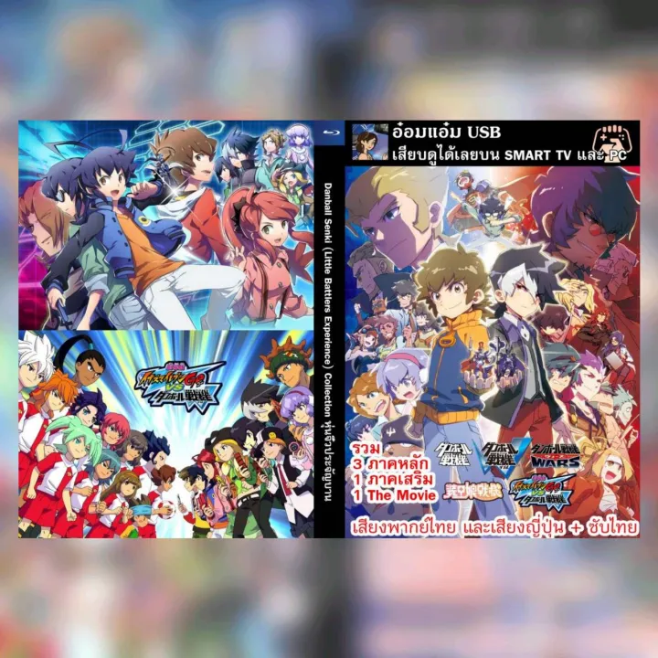 USB ANIME] เรื่อง Danball Senki (Little Battlers Experience) Collection  หุ่นจิ๋วประจัญบาน **สามารถเสียบดูได้เลย** 