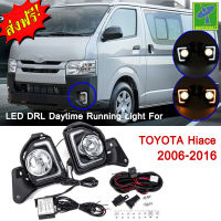 Mastersat TOYOTA Hiace รุ่นปี 2006-16 Led Day light+ไฟเลี้ยว ในกันชนหน้า ตรงรุ่น  ABS อย่างดี กันน้ำ ไฟเดย์ไลท์ ไฟหรี่ ไฟแต่งรถ ไฟรถแต่ง ใส่แล้วสวยกว่าเดิม ไม่เหมือนใคร