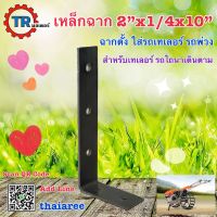 เหล็กฉากต่อเสา 2”x1/4x10” หนา 5 มิล หน้ากว้าง2นิ้ว ยาว10นิ้ว ฉากตั้ง ฉากยึดกระบะ รถเทเลอร์ รถสาลี่ ใช้กับรถไถนาเดินตาม ไม่ได้ทำสี สีดิบ