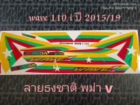 สติ๊กเกอร์ เวฟ WAVE 110I ลายธงชาติ พม่า ติดรถได้ทุกสี ปี 2015