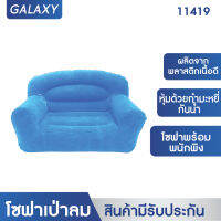 GALAXY โซฟาเป่าลม 2-Person I-Beam Flocked Sofa รุ่น 11419