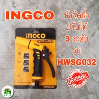 หัวฉีดน้ำ ปืนฉีดน้ำ รดน้ำต้นไม้ ล้างรถ INGCO ปรับได้ 3 ระดับ ขนาด 12.7 mm  รุ่น HWSG032