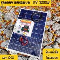 ชุดคอนโทรล 12V 3000W suoer ชาร์จเจอร์ 30A แผง Poly 100 วัตต์ (ชุดไม่รวมแบตแตอรี่) สายโซล่า 9 เมตร ติดตั้งพร้อมชุดควบคุมแบตเตอรี่ วงจรต่ำตัดพร้อมใช้ 12V DC to DC ตัดต่ำ 3-32VDC สูงสุด 100A พร้อมใช้ สินค้ารับประกัน