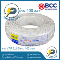 BCC บางกอกเคเบิ้ล สายไฟ VAF 2x1.5 (ม้วนละ 100 เมตร)