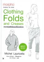 การวาดรอยพับย่นบนเครื่องแต่งกาย (ปกแข็ง) morpho : Clothing Folds and Creases หนังสือ ศิลปะ สนพ.แอร์โรว์ มัลติมีเดีย