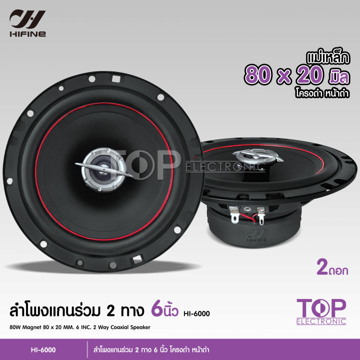 top-hifine-ลำโพงแกนร่วม-รุ่น-hi-6000-ขนาด6นิ้ว-2-way-80w-rms-ลำโพงแกนร่วม-จำนวน-2-ดอก-ลำโพง-6-นิ้ว-ดอกลำโพง-ลำโพงรถยนต์-แกนร่วม-เสียงดี-งานไฮเอ็น-hifine