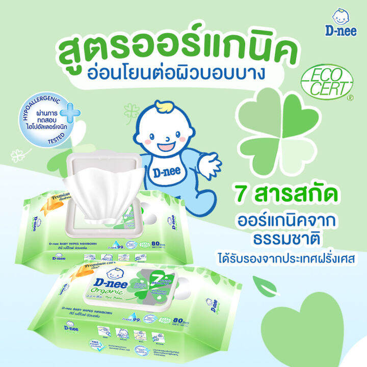 ยกลัง-12-ห่อ-d-nee-ทิชชู่เปียก-สูตรอ่อนโยน-organic-80-แผ่น