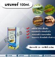 แซนทอร์ 100ml. ฟิโพรนิล สารกำจัดแมลง เพลี้ยไฟ ปลวก หนอนชอนใบ หนอนม้วนใบ หนอนกอข้าว หนอนกออ้อย หนอนเจาะ ด้วงหมัดผัก ด้วงต่างๆ เสี้ยนดิน