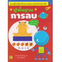 Aksara for kids หนังสือเด็ก  แบบฝึกหัด ปูพื้นฐาน การลบ