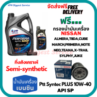 PTT PERFORMA  syntec PLUS น้ำมันเครื่องยนต์เบนซินกึ่งสังเคราะห์ 10W-40 API SP  5 ลิตร(4+1) ฟรีกรองน้ำมันเครื่อง Bosch NISSAN ALMERA/TIIDA/MARCH/PRIMERA/NEO/TEANA/JUCK/NOTE/SYLPHY/CUBE/X-Trail