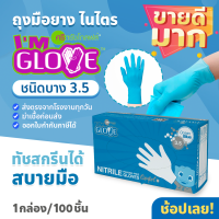 ถุงมือราคาประหยัด IM GLOVE โรงงานเดียวกับศรีตรัง หนา 3.5 มิลเท่ากล่องฟ้า ราคาถูก เหมาะกับอุตสาหกรรมอาหาร 1กล่อง 100ชิ้น