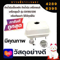 ถังน้ำมัน เชื้อเพลิงเครื่องยนต์  GX160, GX200, GX210, GX260, GX270, GX390/5.5Hp,6.5Hp,7Hp, 7.5Hp