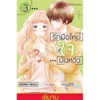 รักมือใหม่ ใจมันหวิว เล่ม 1-3 (จบ) มือ 1 พร้อมส่ง