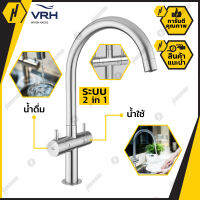 VRH ก๊อกน้ำดื่ม-น้ำใช้ คอสวิง แบบตั้งพื้น พร้อมสต็อปวาล์ว 3 ทาง HFVSB-100252 รุ่น DUO+