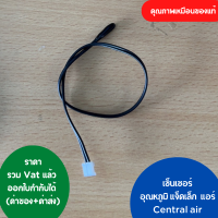 เซ็นเซอร์ แอร์ Central air อุณหภูมิ แจ็คเล็ก คุณภาพเหมือนของแท้  ออกใบกำกับภาษีได้ ทั้งค่าของค่าส่ง ราคารวม Vat แล้ว