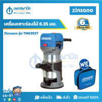 ZINSANO เครื่องเซาะร่องไม้ ขนาด 6.35 มม. (1/4") รุ่น TM-635ST  เครื่องเซาะร่อง เร้าเตอร์เซาะร่องไม้ เซาะร่อง ทิมเมอร์ ทริมเมอร์ Trimmer ไม้ นพดลพานิช