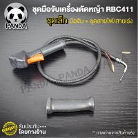 จัดโปร ชุดมือเร่ง RBC411 ชุดเล็ก (มือจับและชุดสายไฟ) / มือเร่งเครื่องตัดหญ้า RBC411 /อะไหล่ 411 / มือเร่งเครื่องตัดหญ้า (รหัสสิ ลดราคา อะไหล่เครื่องตัดหญ้า เครื่องตัดหญ้า เครื่องตัดหญ้า 4 จังหวะ เครื่องตัดหญ้า 2 จังหวะ