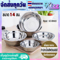 ชามกลมสแตนเลส ขนาด 14 ซม. Kizz Mall รุ่น KZ-BSN22 ชามผสมอาหาร กะละมังผสม กะละมังกลม Stainless Steel Basin (จัดส่งทุกวัน)