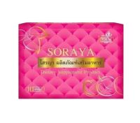 SORAYA โสรญา ผลิตภัณฑ์เสริมอาหาร