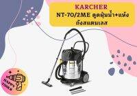 karcher NT-70/2ME ดูดฝุ่นน้ำ+แห้ง ถังสแตนเลส