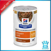 Hills canine c/d อาหารเปียกสตูไก่และผักสำหรับสุนัขโรคนิ่ว 354 กรัม