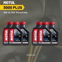 น้ำมันเครื่อง Motul 3000 plus 10W-40 ขนาด 0.8 ลิตร 6 ขวด