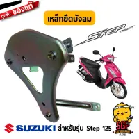 เหล็กยึดบังลม BRACE, LEG SHIELD แท้ Suzuki Step 125