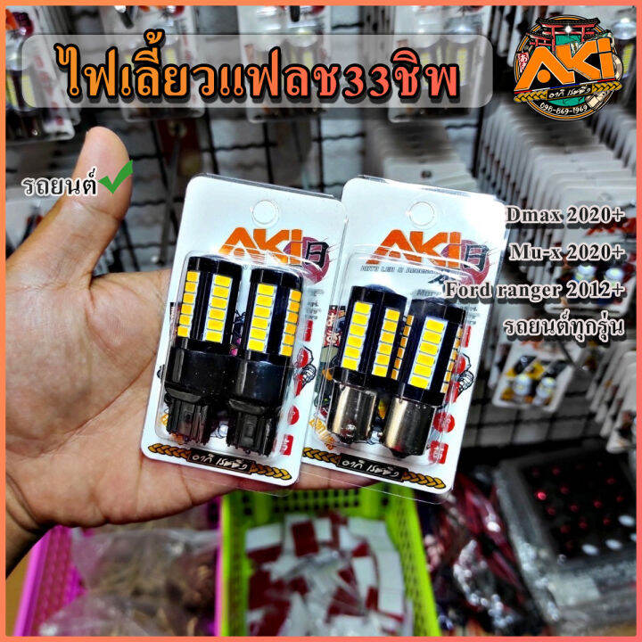 1หลอด-ไฟเลี้ยวแฟลชdmax-mux-2020ขึ้นไป-ไฟเลี้ยวเร็ว33ชิพ-เลี้ยวเร็ว-เลี้ยวแฟลช-dmax2020-ผ่าหมากแฟลช